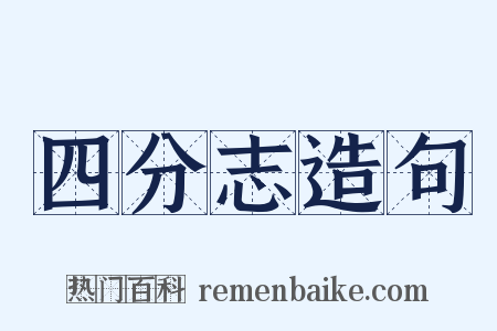 四分志造句是什么意思的图片